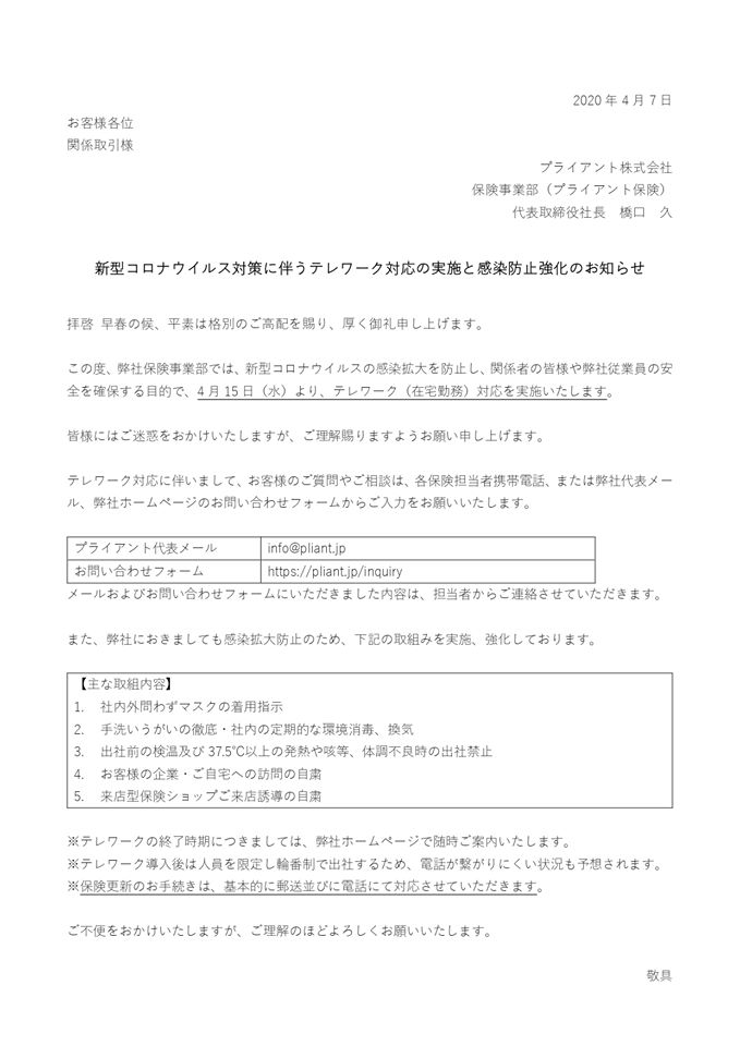 20200407テレワーク対応のお知らせ