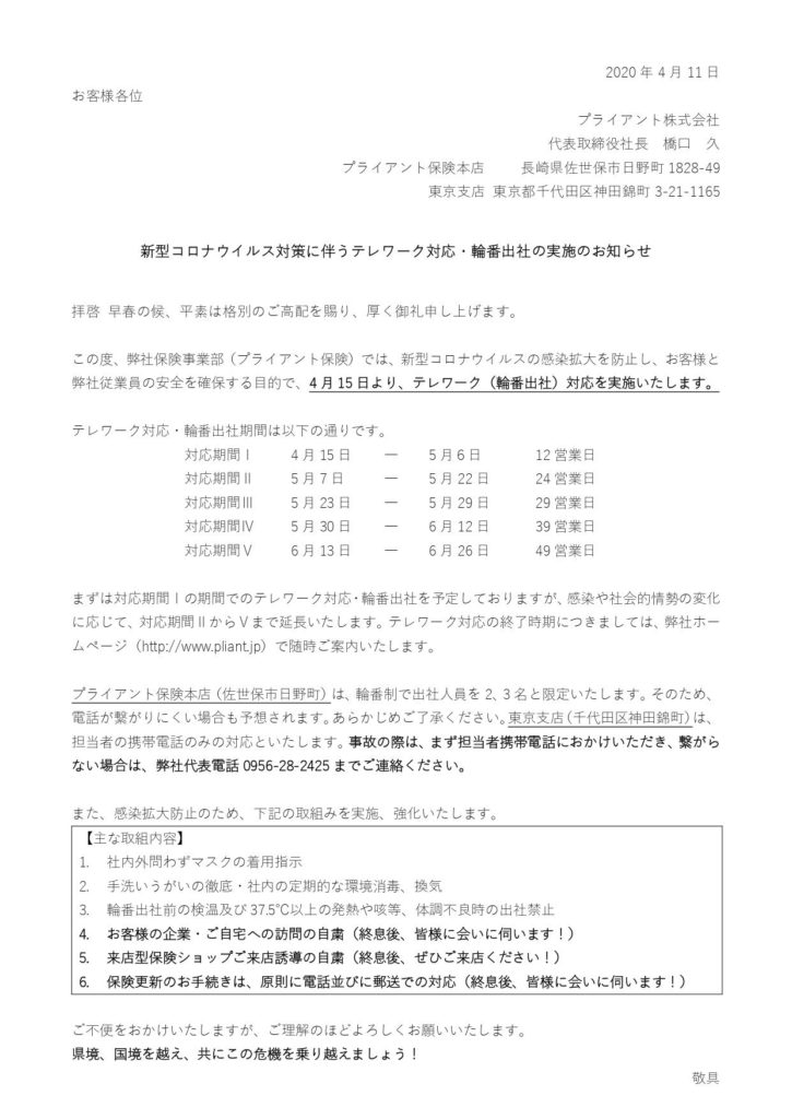 20200411テレワーク対応のお知らせ
