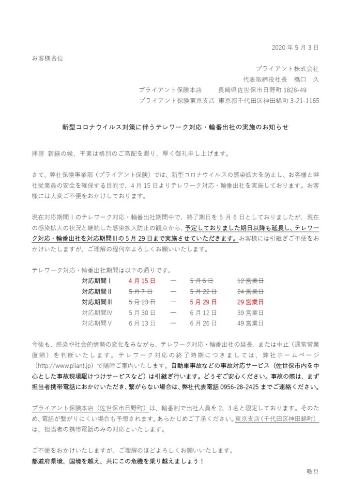 20200503コロナ対策プレスリリース（顧客向け）
