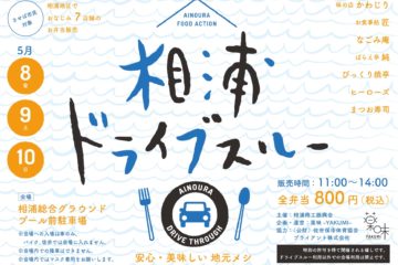相浦ドライブスルー